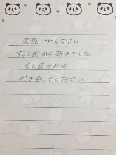 明日同性の好きな子にラブレターを渡します 文章おかしくない Yahoo 知恵袋