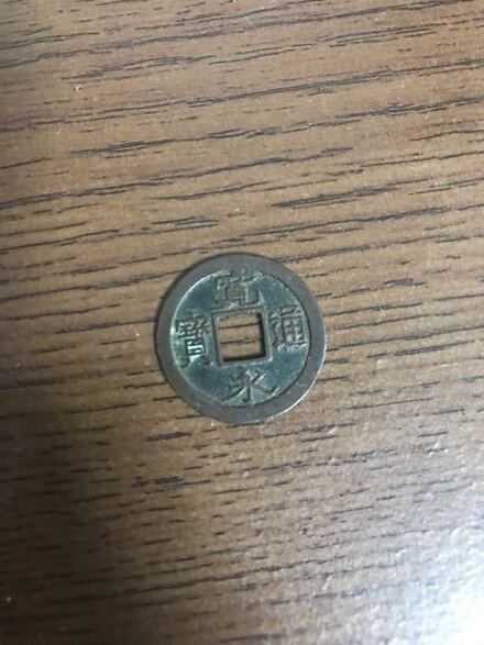 外を散歩していたらこのようなお金を拾ったのですが これは原価で何円ぐら お金にまつわるお悩みなら 教えて お金の先生 Yahoo ファイナンス