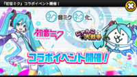 にゃんこ大戦争の初音ミクコラボステージに登場する 初音ミク桜初 Yahoo 知恵袋