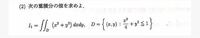 重積分の問題です。 Dが楕円なので、極座標変換できず解き方がわかりません。教えてください！
