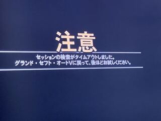 グラセフ5のオンラインができません Ps3です こんな画 Yahoo 知恵袋