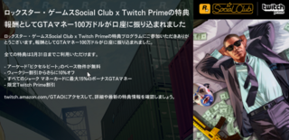 Twitchprimeのgta5オンラインの特典について知りたいです Yahoo 知恵袋