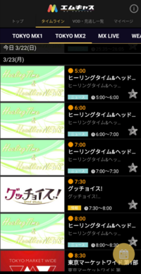 エムキャスでtokyomxで放送されているアニメを見ようと思ったのですが Yahoo 知恵袋
