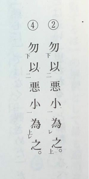 悪の小なるを以て之を為す勿かれ と白文読みするのですが どちら Yahoo 知恵袋