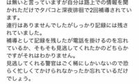 未成年 19歳 補導タバコ親に連絡はいきますか 友人の話なのです Yahoo 知恵袋