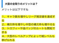 城ドラ 大型全取り 大型2固定で使わない大型をどこまでレベル上 Yahoo 知恵袋