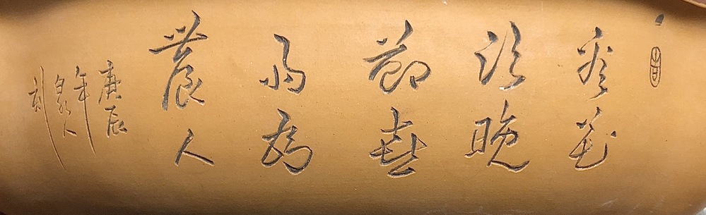 至急 右上〇の中の漢字 中央大きい漢字10字 左〔庚辰年〇〇人刻〕〇の漢字を解読して頂けると助かります。