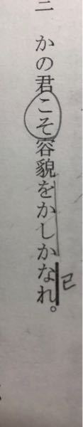 古文の文法問題です かの君こそ容貌をかしかなれ とあり なれ Yahoo 知恵袋