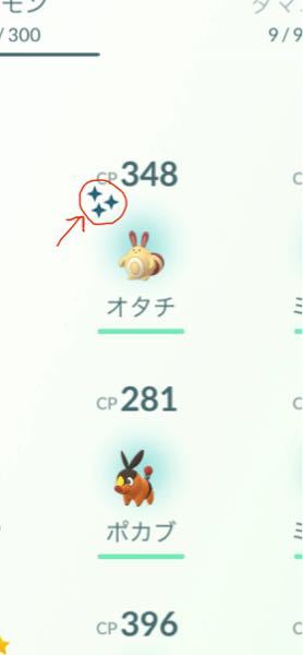 ポケモンgoでポケモンの横の3つのキラキラは何ですか 意味がありますか Yahoo 知恵袋