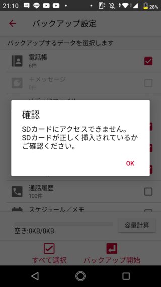 Sdカードを挿入済みなのにも関わらず バックアップしようとする Yahoo 知恵袋