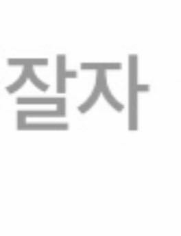 この韓国語はなんて意味ですか 잘よく자寝るこれでおやすみです Yahoo 知恵袋