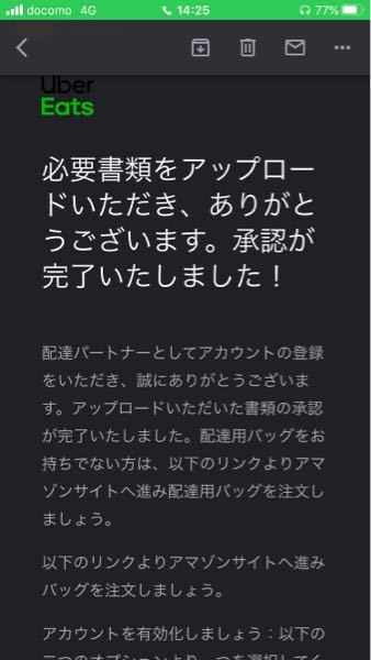 ウーバーイーツの承認完了メールが届かないのですが、今コロナの影響で 