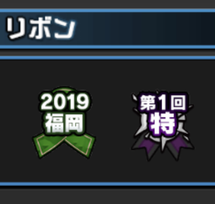 プロスピ プロ野球スピリッツa についての質問です 下の画像のリボンはど Yahoo 知恵袋