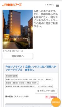 Jr東海ツアーズ 1泊ホテル付き東京 京都円なのですが 帰 Yahoo 知恵袋