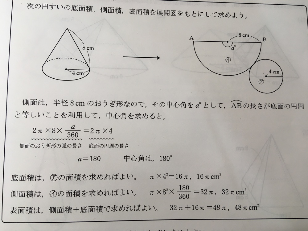 円錐の中心角の求め方についてです。 2π × 8 × a/360 = 2π × 4 a=180 