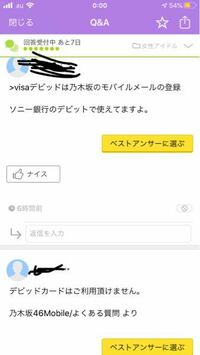 Visaデビッドは乃木坂のモバイルメールの登録に使えますか と言う質問を Yahoo 知恵袋