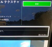 Minecraftテクスチャが更新できない Nintend Yahoo 知恵袋