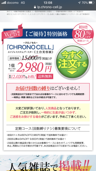 クロノセルって1回目からでも解約できますよね ネットで調べたら Yahoo 知恵袋