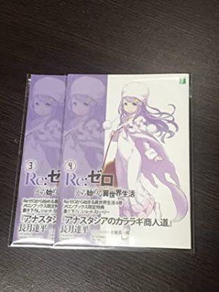 リゼロ 3期 特典小説 リゼロ 3期 特典小説 リゼロ 3期 特典小説 本
