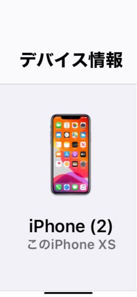 iPhoneのデバイス情報なのですが(2)となっているのは何故ですか