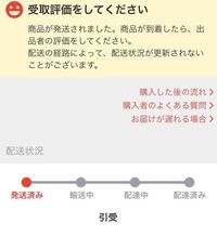 メルカリの商品を一昨日発送したのに発送状況が発送済みのままでした 輸送 Yahoo 知恵袋