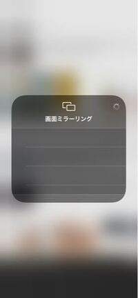 Iphoneのミラーリングの解除方法を教えてください Iphoneのコ Yahoo 知恵袋