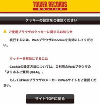 タワレコオンラインで購入手続きを進めようとしたらwebブラウザのc Yahoo 知恵袋