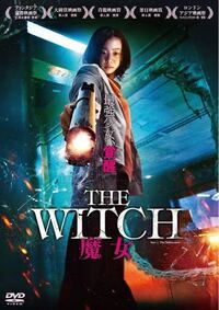 韓国映画のthewitch魔女って親と観ると気まづいシーンはあ Yahoo 知恵袋