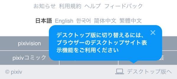 Pixivをpc版に切り替えて使いたいのですが 切り替え Yahoo 知恵袋