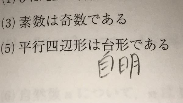 命題 平行四辺形は台形である の真偽の解答が真だったんですけど 明ら Yahoo 知恵袋