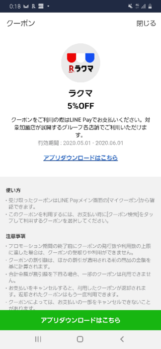 このlineクーポンはラクマアプリ内 ネット では使えないんですか Yahoo 知恵袋