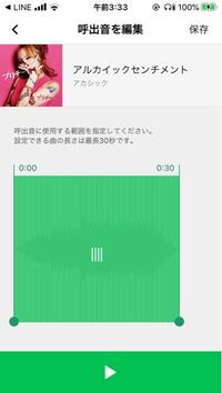 Lineミュージックでサビの部分をlineの着信音にしたいのですが 冒頭 Yahoo 知恵袋