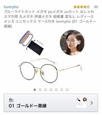 至急 Lovmyhoブルーライトカットメガネってどこで買えま Yahoo 知恵袋
