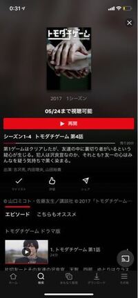 Netflixのトモダチゲームのドラマのやつなのですが 5 24まで Yahoo 知恵袋