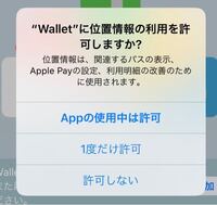 位置情報の利用などを許可するとき 常に許可 を出すにはど Yahoo 知恵袋