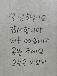 私の字は韓国の方から見て見にくいでしょうか また 可愛い字を書きた Yahoo 知恵袋