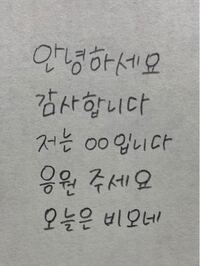 私の字は韓国の方から見て見にくいでしょうか また 可愛い字を書きた Yahoo 知恵袋