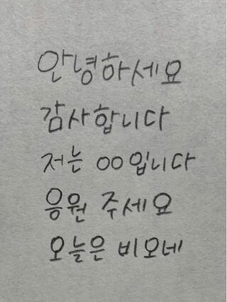 私の字は韓国の方から見て見にくいでしょうか また 可愛い字を書きた Yahoo 知恵袋