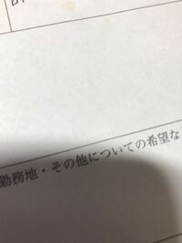 高校2年生女子です 明日バイトの面接が夕方に決まり履歴書を書い Yahoo 知恵袋
