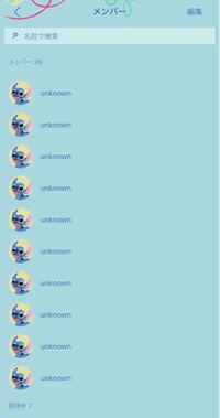Lineでグループにいる人が Unknownになっているのですが普通にしゃべ Yahoo 知恵袋