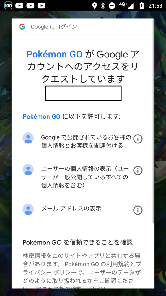 ポケモンｇｏで Googleがアカウントへのリクエストしてい Yahoo 知恵袋