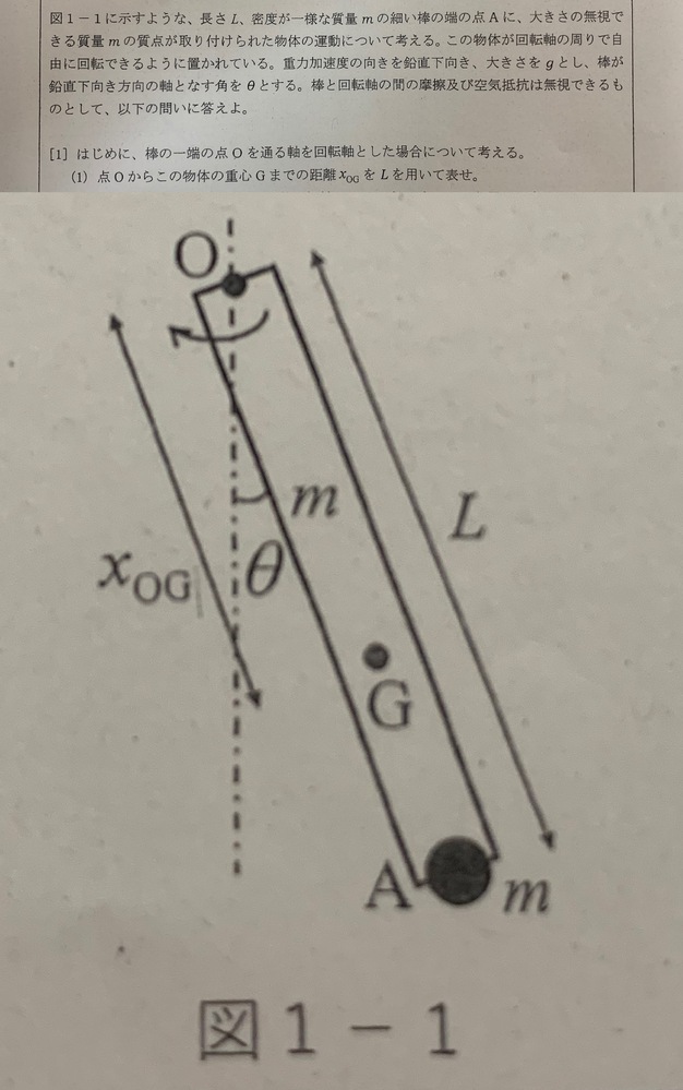 画像の問題ですが、点Oから重心までの距離Xの表し方が分かりません。Lを用いて表すにはどのように考えれば良いのでしょうか？教えて下さい。