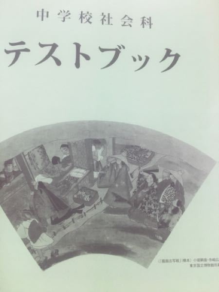 この中学校社会科テストブックの答えを無料で見れるところはありませんか そ Yahoo 知恵袋