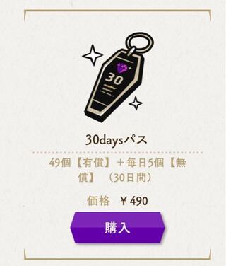 ツイステの 30daysパス についてです これは 一 Yahoo 知恵袋