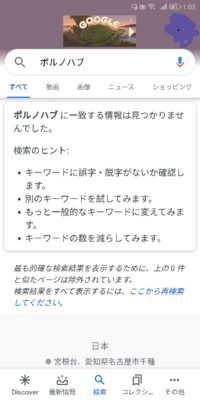 ポルノハブについて グーグルで検索しても出てきません おか Yahoo 知恵袋