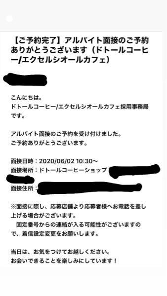 ドトールのサイトからバイト面接の予約したんですけど これでもう予 教えて しごとの先生 Yahoo しごとカタログ