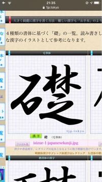 礎の中が之になっているこの漢字ってあってますか 礎の行書 行書なら Yahoo 知恵袋