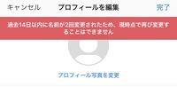 インスタグラムがプロフィール画像も名前も変更できなくなりました 名前は Yahoo 知恵袋