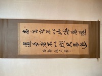 掛け軸の文字の読み方と意味を教えてください 100年位前に書か Yahoo 知恵袋