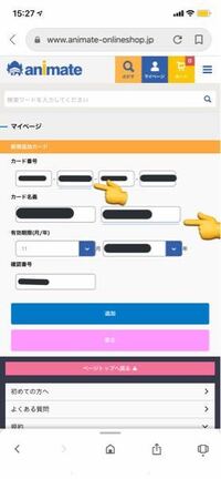 アニメイトオンラインでクレカの登録をしたいのですが ちゃんと入 Yahoo 知恵袋